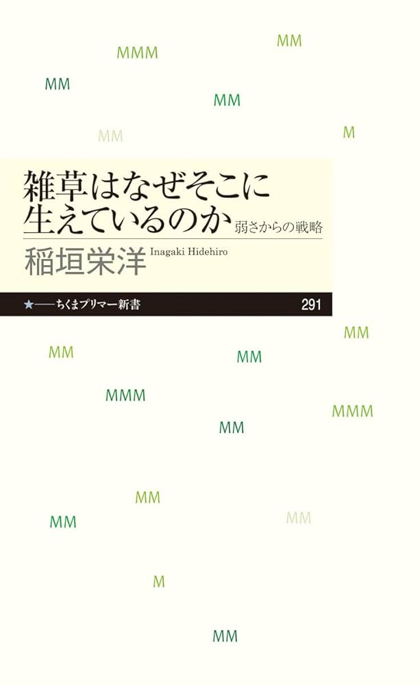 植物はなぜ動かないのか ちくま学芸文庫 植物はなぜ動かないのか: 弱くて強い植物のはなし (ちくま